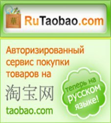 Заказывать товары в крупнейшем китайском интернет-магазине Taobao.com теперь можно и из Красноярска