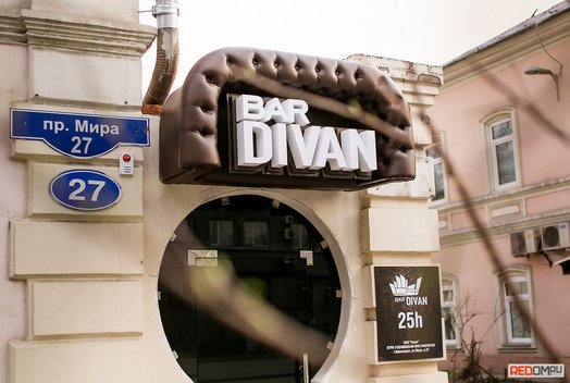 Открытие бара Divan