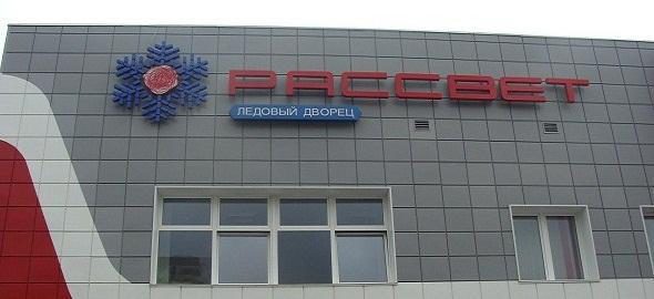 Ледовый дворец рассвет высотная ул 2а фото