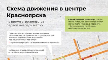 Обнародована схема движения в центре Красноярска на время строительства метро