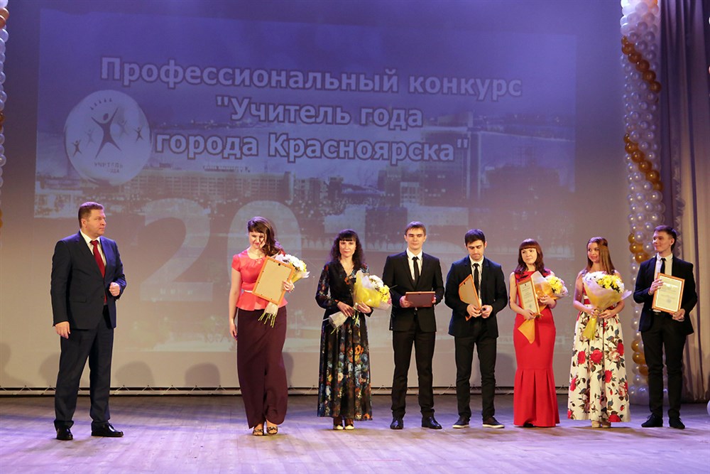 Учитель года Красноярск 2015. Преподаватели 2015.