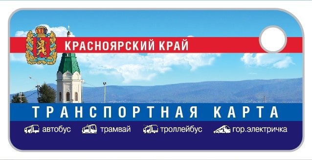 Где Можно Купить Транспортную Карту В Красноярске