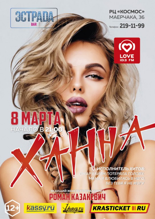 Ханна певица от зари до зари. Ханна афиша. ханна певица. ханна репертуар. ханна афиша концертов.
