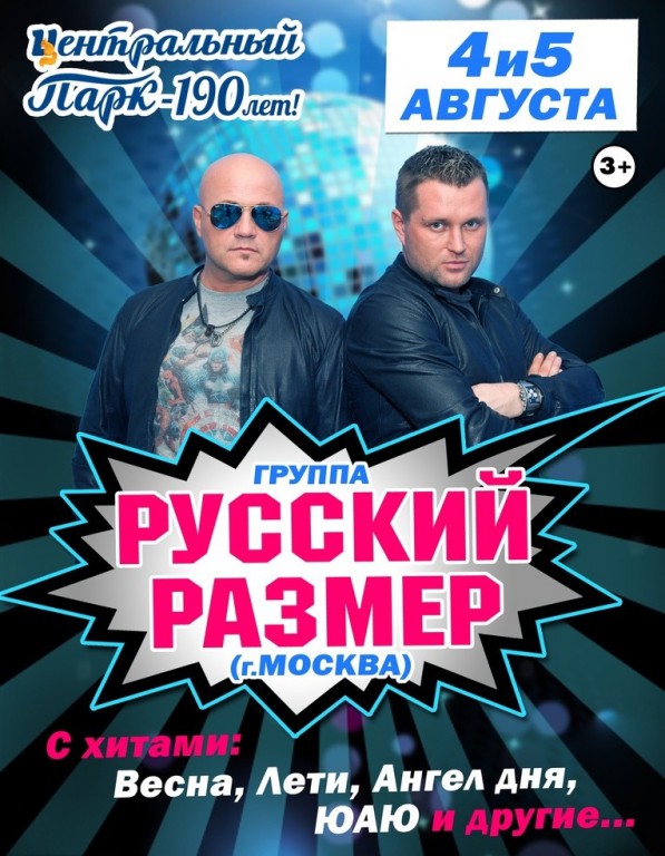 Русский размер лети. Русский размер. Группа русский размер. Концерт группы русский размер. Концерт русский размер 2019.