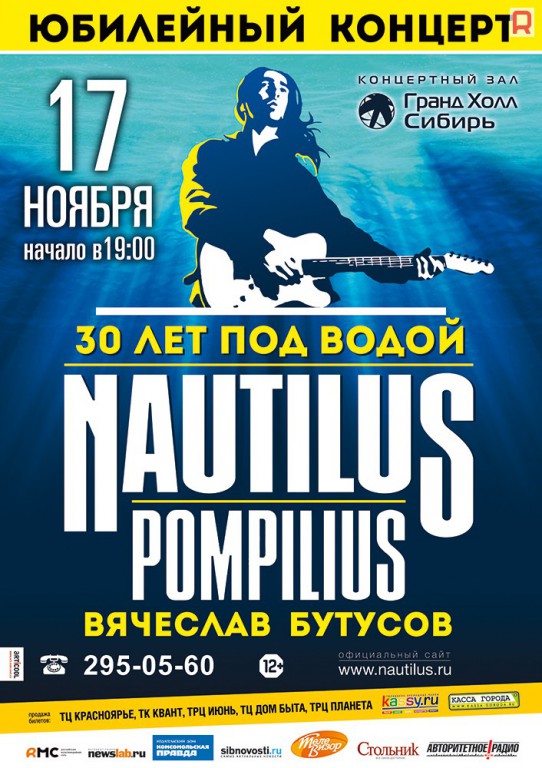 Бутусов афиша. Афиша Наутилус. Наутилус концерт. Концерт Наутилус Помпилиус. Концерт Наутилус в Красноярске.