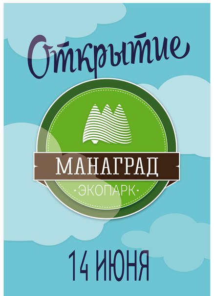 Экопарк манаград. Экопарк Манаград в Красноярске. Манаград Красноярск база. Манаград фото.