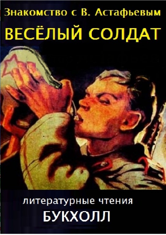 Веселый солдат краткое содержание. Повесть веселый солдат Астафьева. Весёлый солдат книга. Веселый солдат Астафьев рассказ.