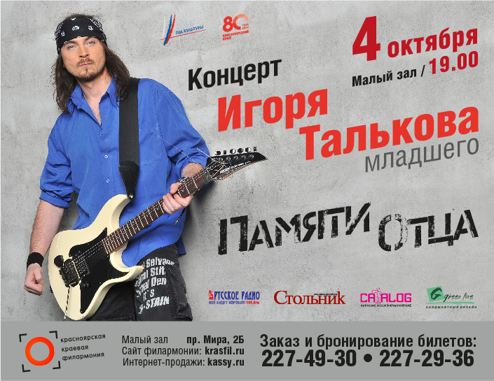 Купить билет концерт октябрь. Концерт Игоря Талькова младший.