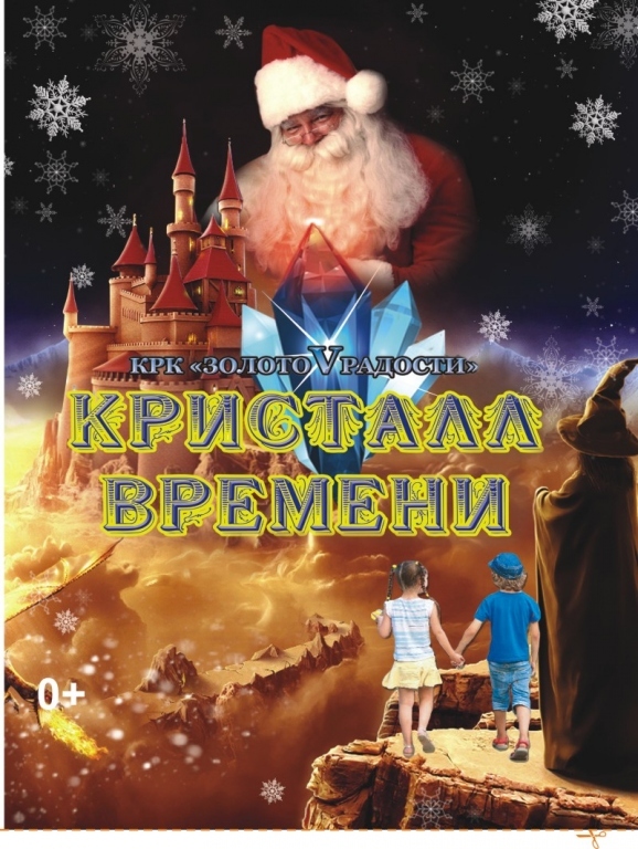 Шоу мюзикл кристалл времени