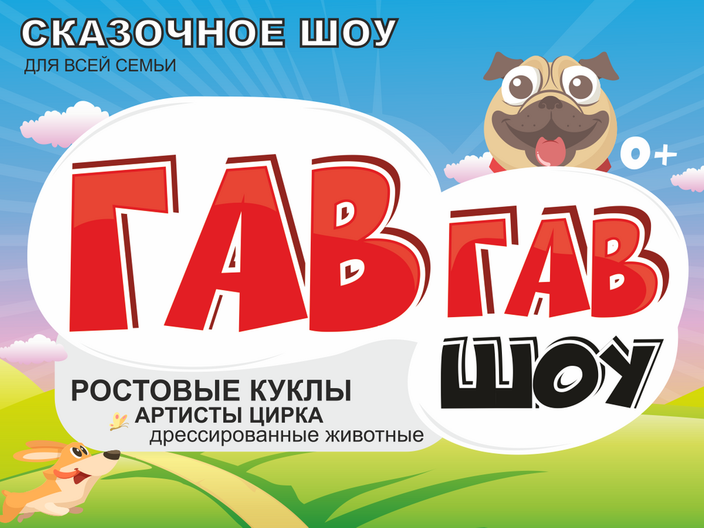 гав гав шоу. гав гав тимербай. гав гав шоу пермь. гав слово. журнал мур мур.