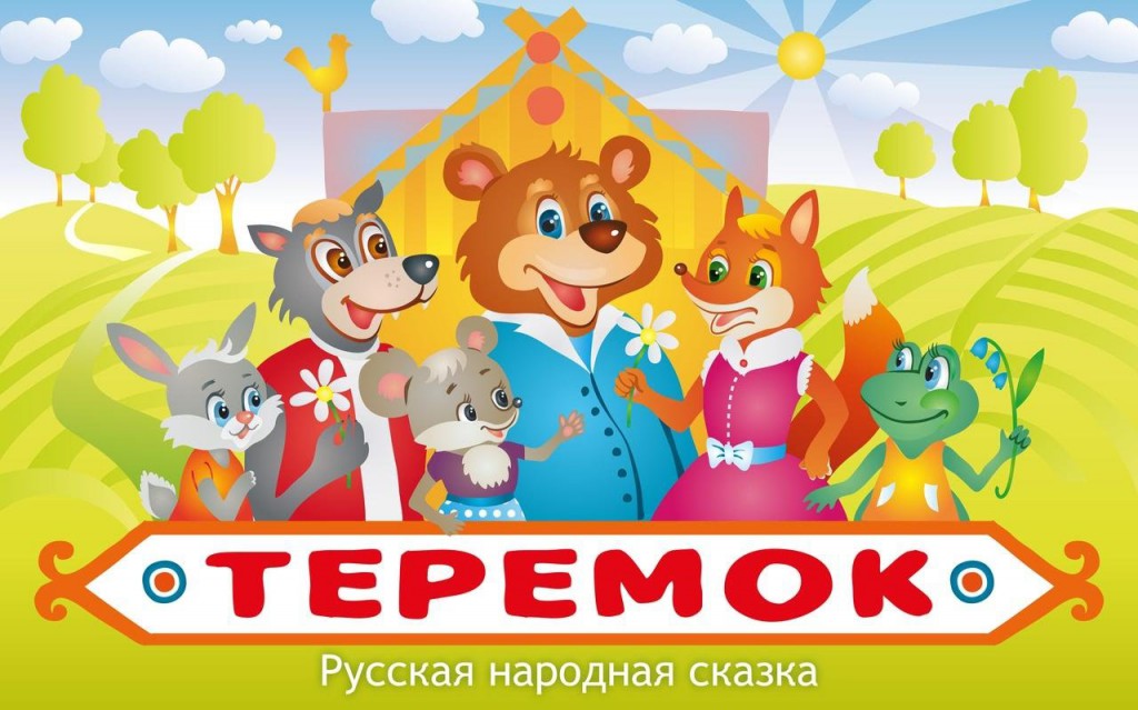 Афиша теремок картинки