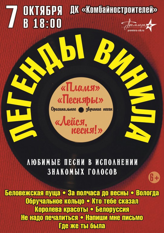 Легенды винила. Концерты в Братске 2021 афиша. Афиша винил. Афиша мифы. Афиша концерта с пластинками.