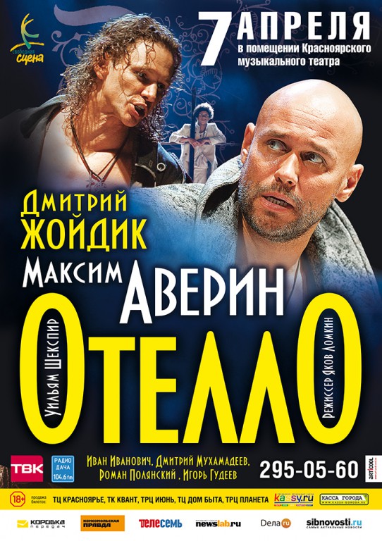 Спектакль «Отелло (Гастроли)» в Красноярске — Афиша : REDOMM.RU