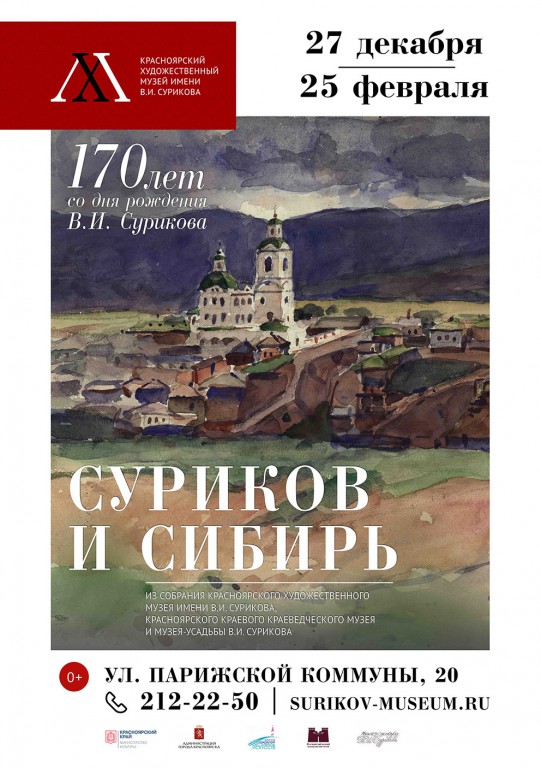 Выставка сурикова в санкт петербурге. Выставка Сурикова. Красноярск музей Сурикова выставки. Музей Сурикова Красноярск афиша. Выставка Суриков афиша.