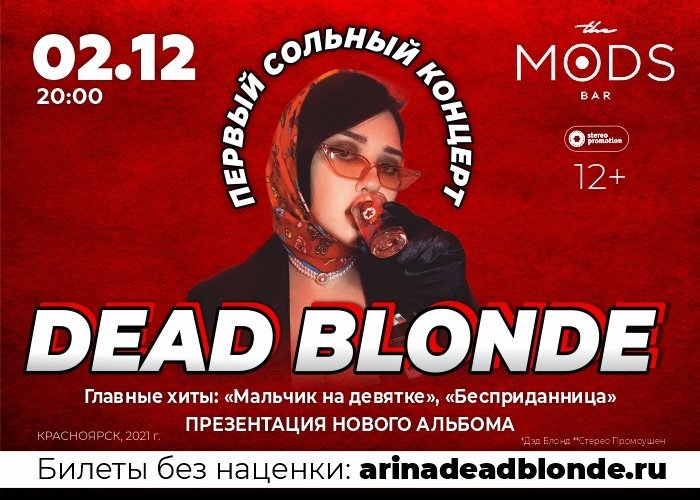 Дед блонд билеты. Dead blonde концерт. Dead blonde афиша. Dead blonde концерты 2023. Звери концерты 2023.