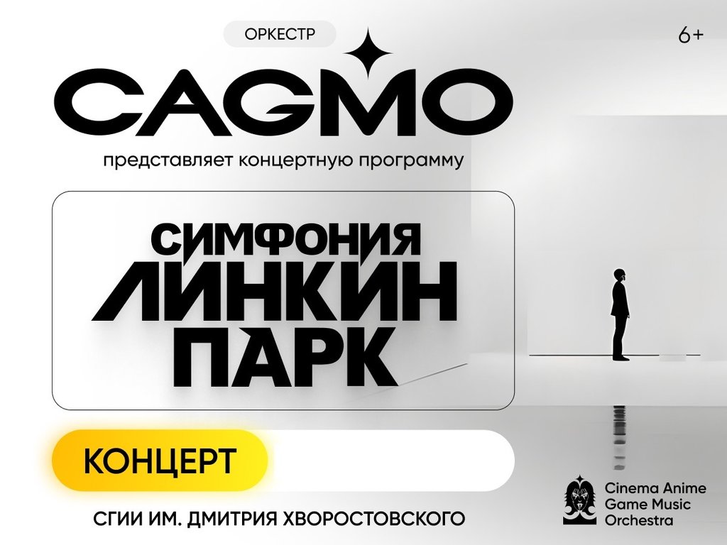 Концерт «Оркестр CAGMO: Симфония Линкин Парк» в Красноярске — Афиша :  REDOMM.RU