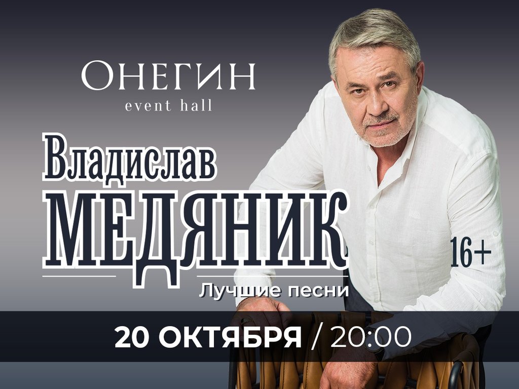 Концерт «Владислав Медяник» в Красноярске — Афиша : REDOMM.RU