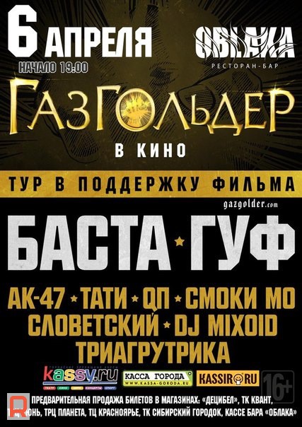 Баста гуф ак 47. Баста афиша Красноярск. Баста концерт Красноярск. Концертный тур Баста. Баста кино.