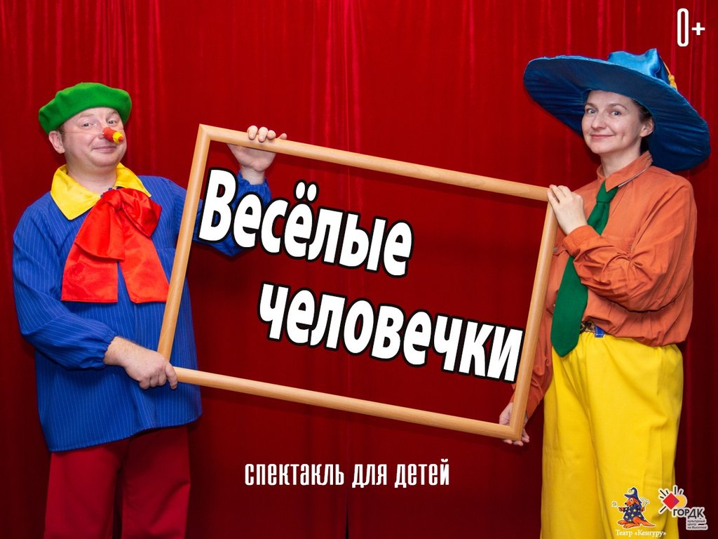 Спектакль «Весёлые человечки» в Красноярске — Афиша : REDOMM.RU