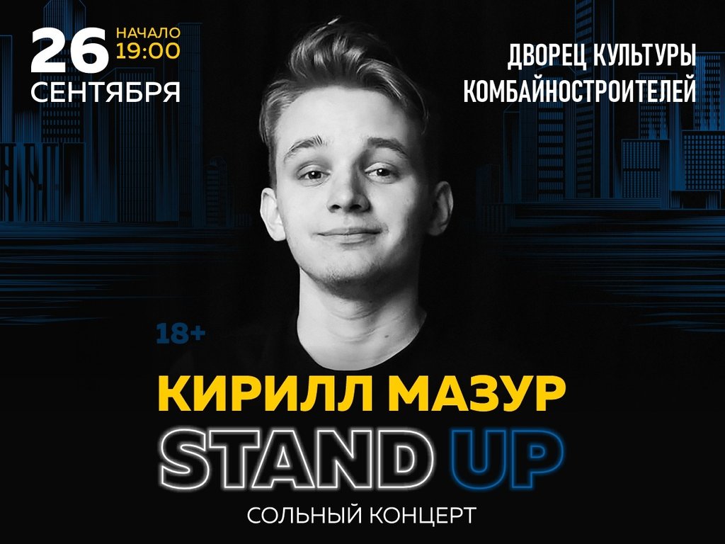 Комик кирилл мазур с женой фото Концерт "Stand Up: Кирилл Мазур" в Красноярске - Афиша : REDOMM.RU