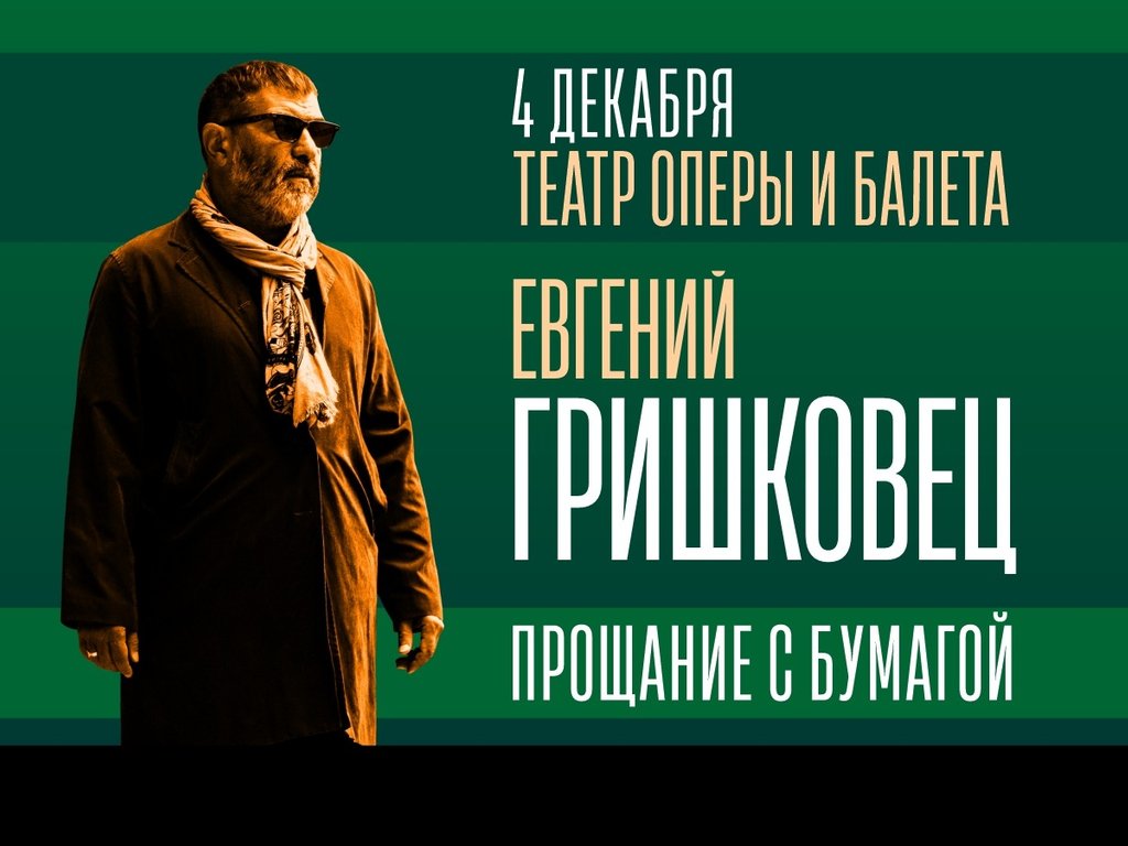 Спектакль «Евгений Гришковец: «Прощание с бумагой»» в Красноярске — Афиша :  REDOMM.RU