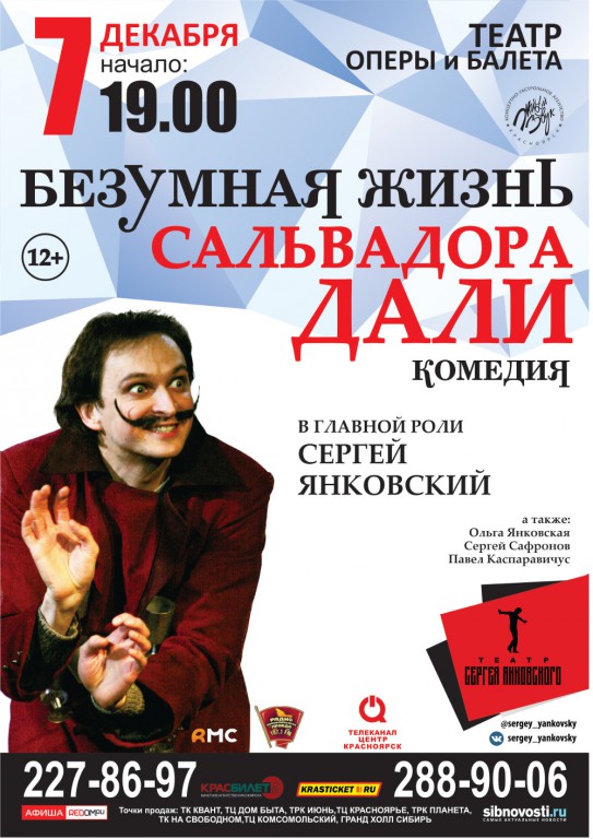 Безумная жизнь Сальвадора дали спектакль. Безумная жизнь Сальвадора дали спектакль афиша. Безумная жизнь Сальвадора дали афиша. Спектакли Красноярск афиша.